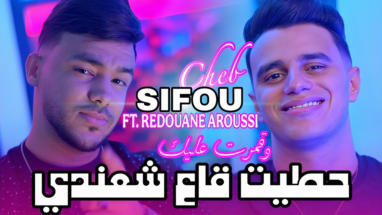 Watch Cheb Sifou 2025 | حطيت شعندي و قمرت عليك & Aroussi | Clip Officiel 2025 on YouTube Watch Cheb Sifou 2025 | حطيت شعندي و قمرت عليك & Aroussi | Clip Officiel 2025 on YouTube