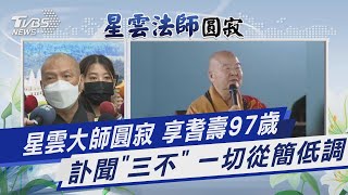 星雲大師圓寂 享耆壽97歲 訃聞「三不」 一切從簡低調|TVBS新聞 @TVBSNEWS01