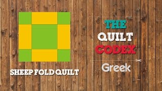 Sheep Fold Quilt Block Tutorial στα Ελληνικά