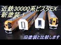 〔Nゲージ開封〕近鉄30000系ビスタEX新塗装 の動画、YouTube動画。