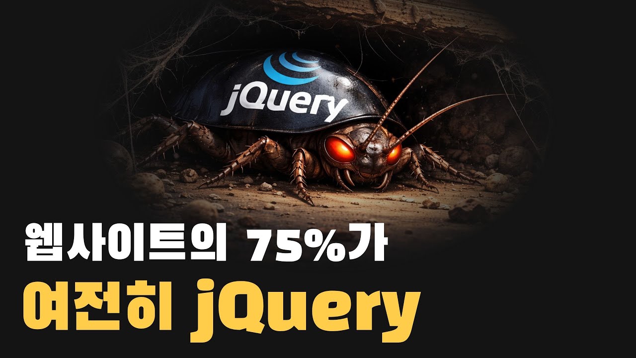 jQuery 4 출시! React 시대에 살아남은 방법