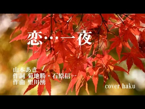 恋・・・一夜　山本あき　歌唱　haku