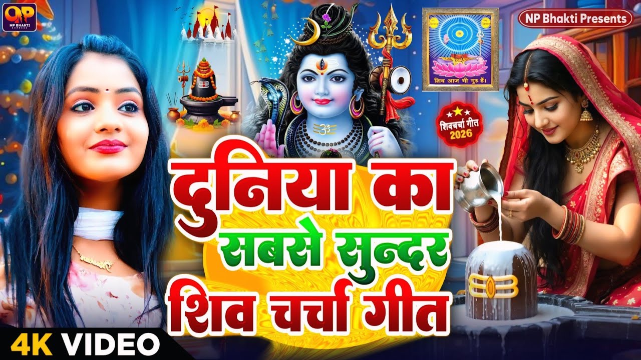 Shiv Charcha Geet 2026 | 2026 का शिवचर्चा भजन | Shiv Charcha Bhajan | Shiv Charcha Geet NonStop 2026