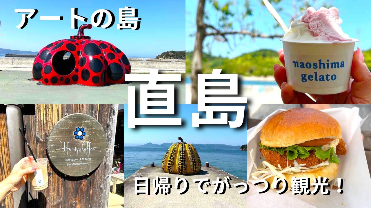 【直島観光】小さな島に魅力ぎっしり！アートの島「直島」を観光！／アートだけじゃない！食事やコーヒー、スイーツも美味しくてとっても楽しい島！