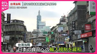 【台湾当局】全ての日本産食品の輸入認める