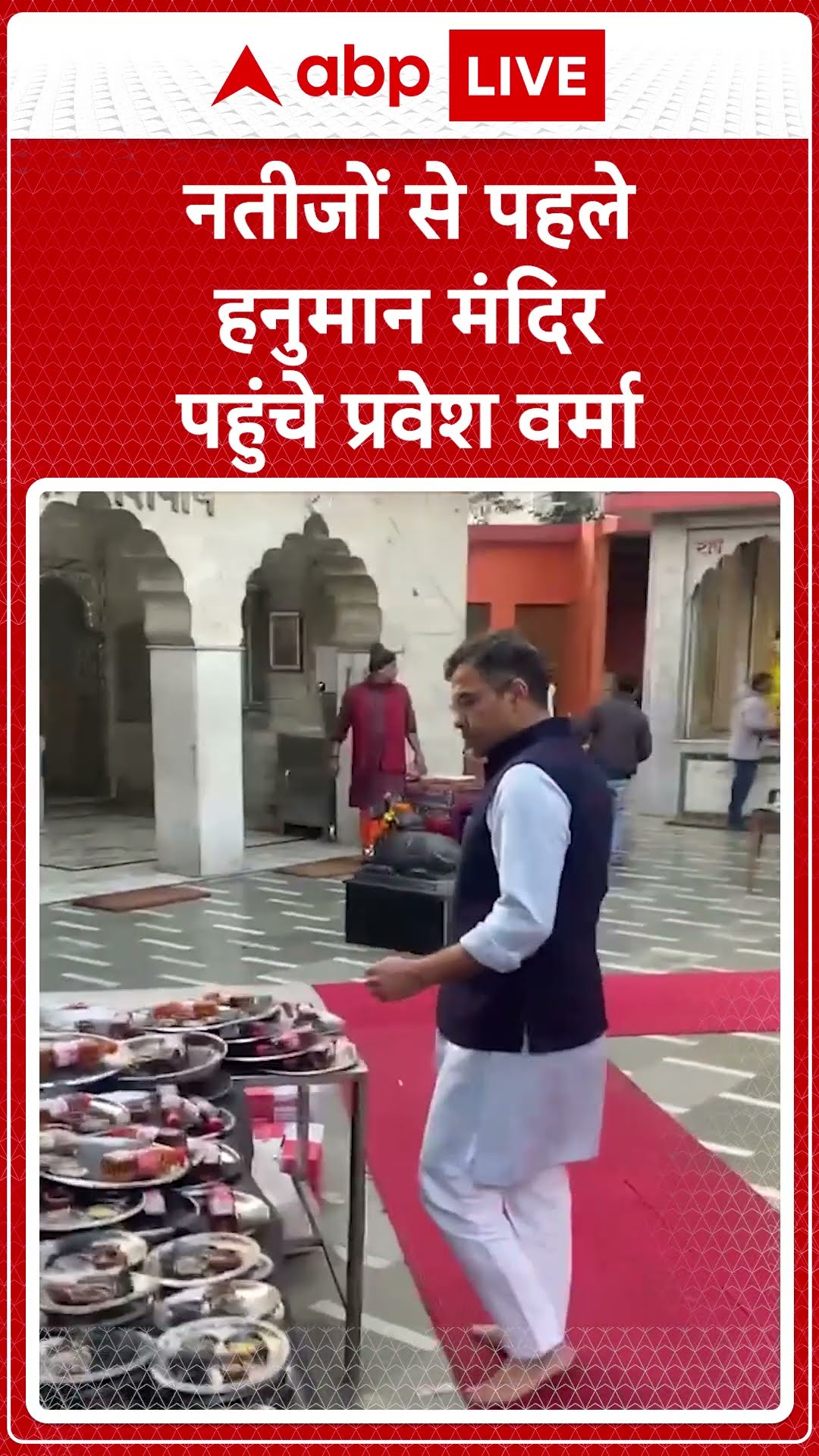 Delhi Election Results: नतीजों से पहले प्रवेश वर्मा पहुंचे हनुमान मंदिर | ABP LIVE