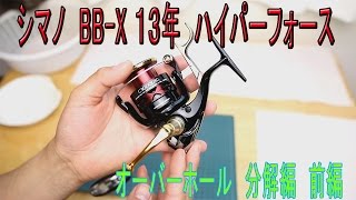 シマノ　リール　BB-X ハイパーフォースC3000DXG オーバーホール　分解編 前編