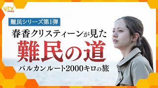 春香クリスティーンが見た難民の道　バルカンルート2000キロの旅【難民企画第1弾】