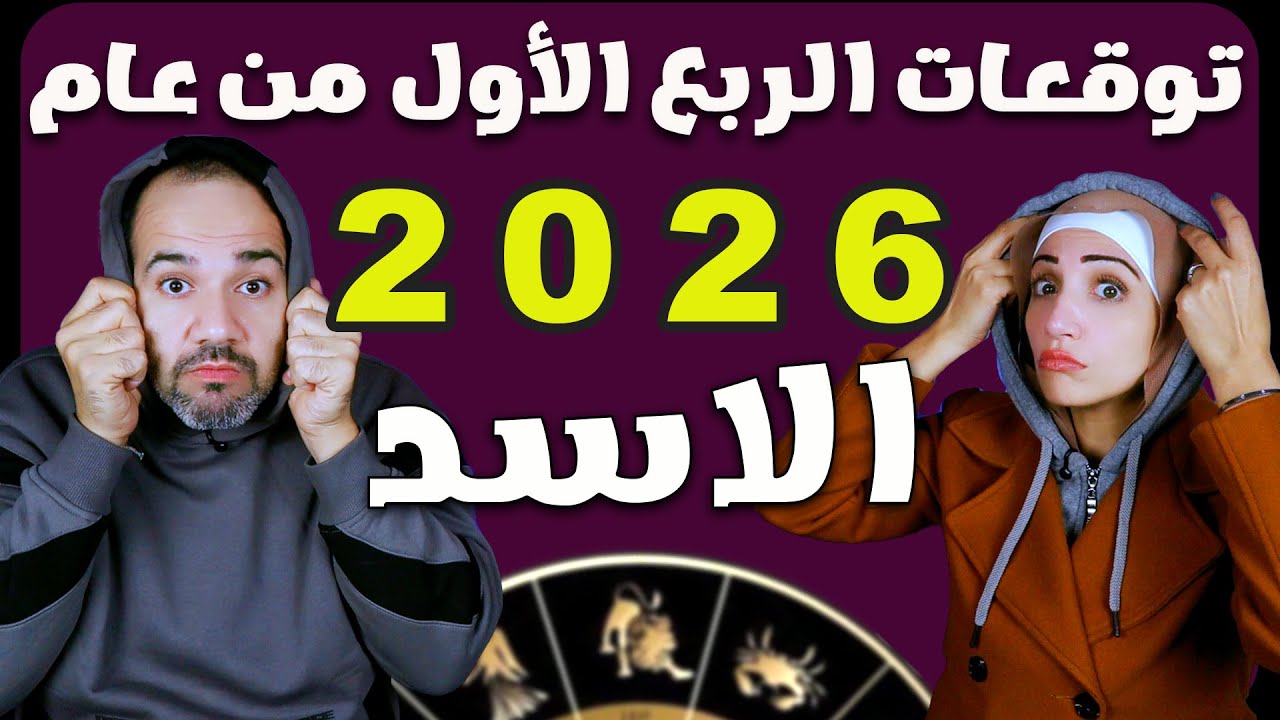 برج الاسد وتوقعات الربع الأول من عام 2026