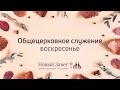 Служение церкви 15 ноября 2020 (09:00 ПРМ)