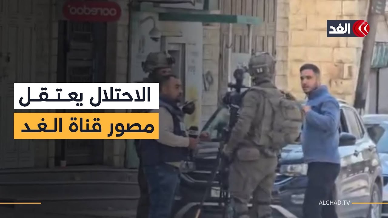 جيش الاحتلال يعتقل مصور قناة الغد شادي جرارعة من مدينة طوباس