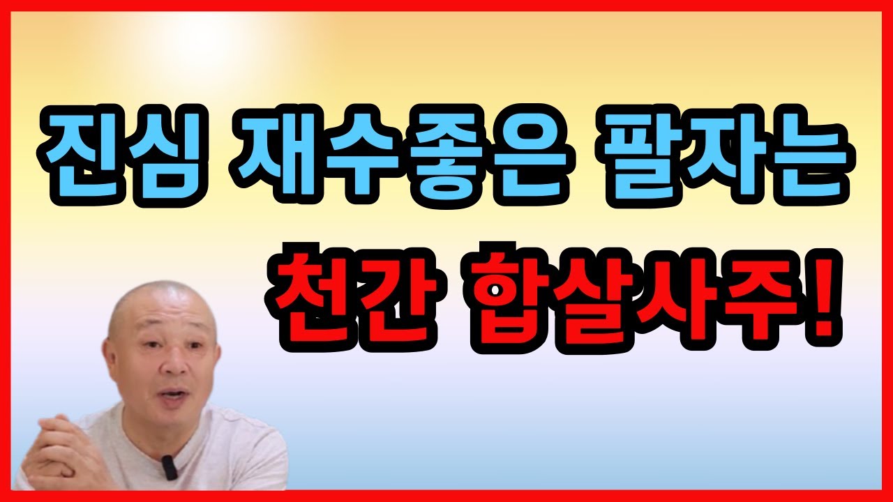 진심 재수좋은 팔자는 천간합살사주!