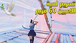 افضل حلول لتسريع الاديت + لعبة للاعبين 60 فريم ??