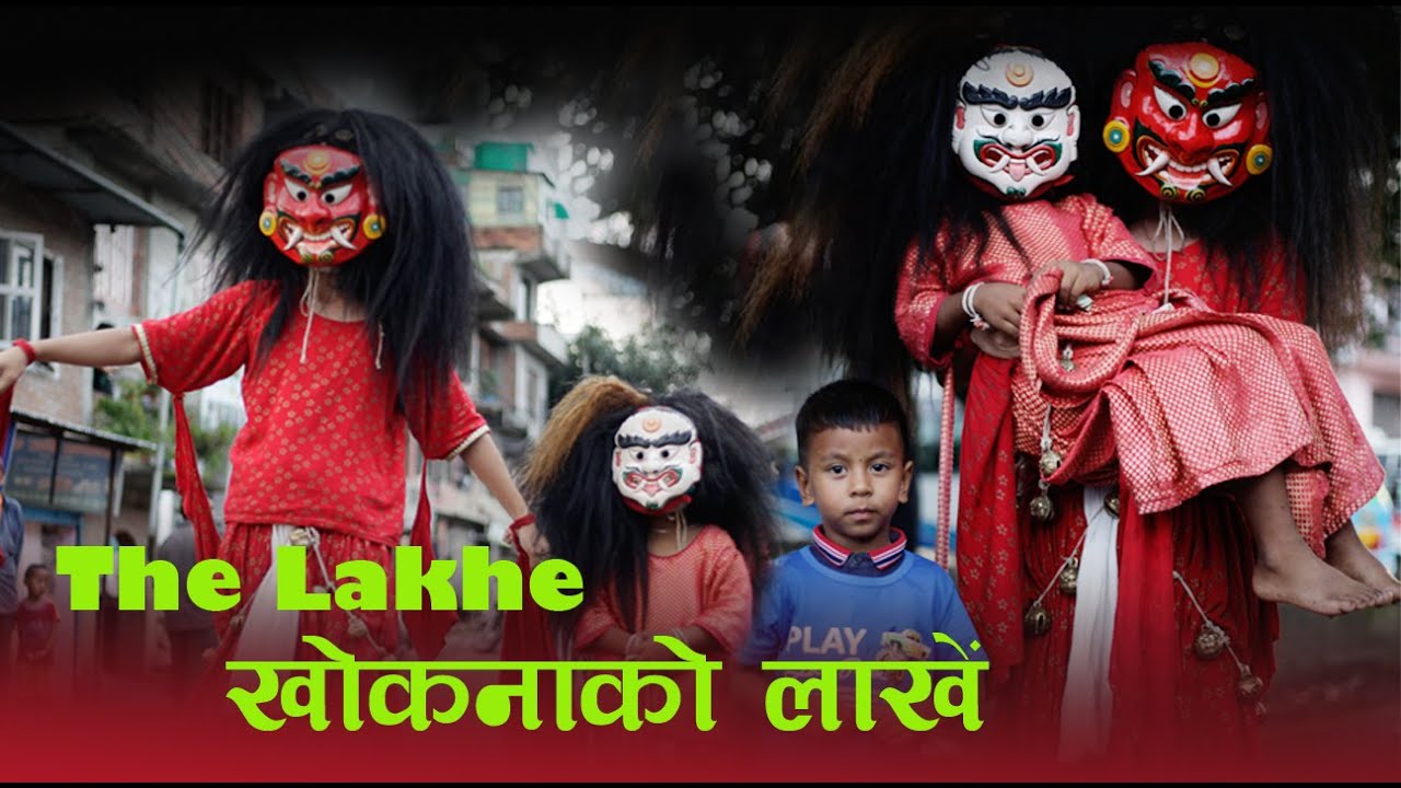 लाखें || lakhe || khokana