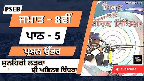Class 8th physical education chapter 5 punjabi medium | 8th class Phy Edu Ch 5 Question Answer #pseb