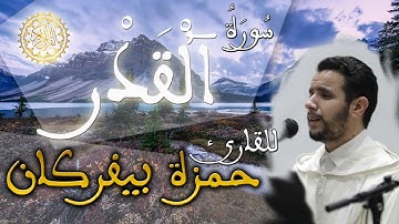 الحزب 60 من القرآن الكريم / سورة القدر - القارئ حمزة بيفركان (رواية ورش عن نافع)