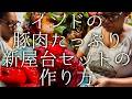 インドの豚たっぷり新屋台セットの作り方 / Pork wonton