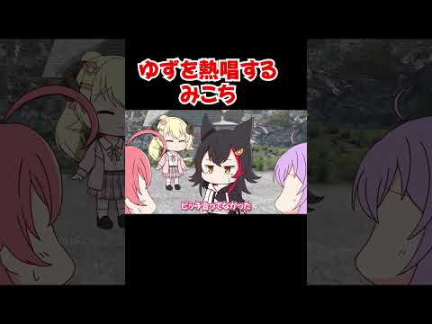 【手描き】ゆずを熱唱するみこちと息を吸うように畜が出るミオしゃ【さくらみこ／大神ミオ／猫又おかゆ／角巻わため／ホロライブ／切り抜き動画】