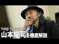 【ヨウジヤマモト】Yohji Yamamotoとは. 山本耀司の服作り | ブランド解説