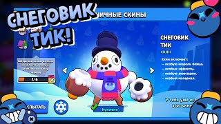 СНЕГОВИК ТИК! ПЕРВЫЙ СКИНА НА ЛЮБИМОГО ПЕРСА!😱☑️