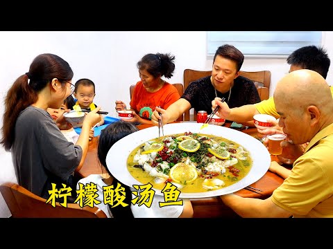 妹夫帶著孩子來吃飯，做超大份檸檬酸湯魚，酸辣爽口賊下飯！