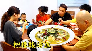 妹夫帶著孩子來吃飯，做超大份檸檬酸湯魚，酸辣爽口賊下飯！