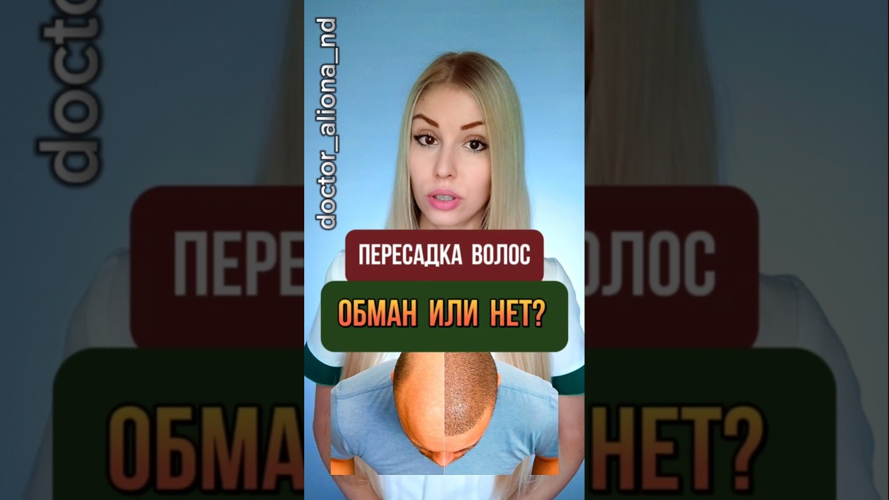 Пересадка волос - обман 21 века? 🤯
