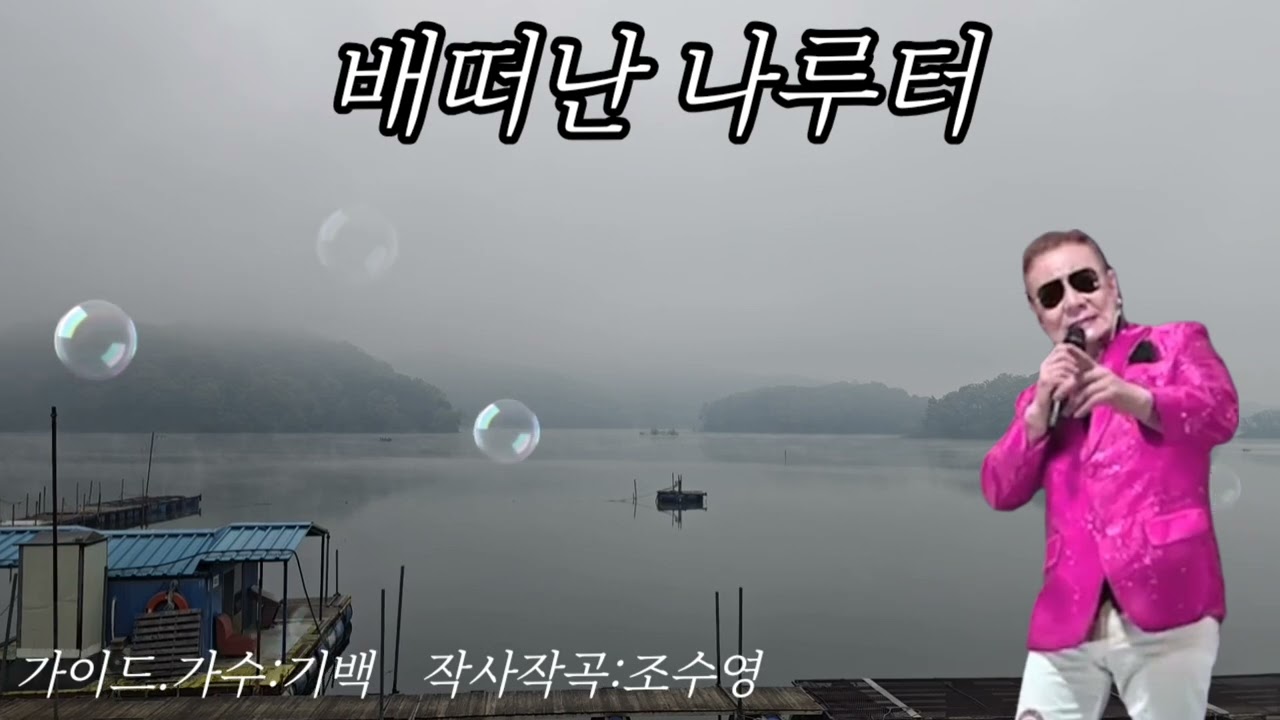 신곡  배떠난 나루터 자작곡조수영 편곡이재광 영상 해미사랑 김선호감독 곡필요한 가수분 연락 주세요 010~5835~0299 작곡가조수영