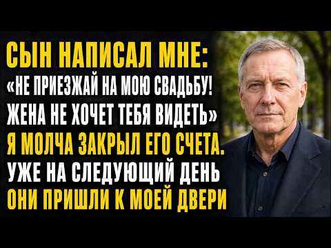 Сын написал： «Не приходи на мою свадьбу! Жена не хочет тебя видеть…» Но отец отплатил за всё с