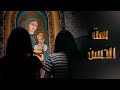 ترنيمة ست الحسن