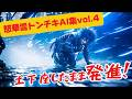 怒華雪トンチキAI動画集 vol.4