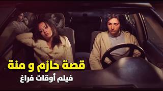 معقول فيه ندالة كده؟ حازم رمي منة بعد ما أخد اللي عايزه أوقاتفراغ