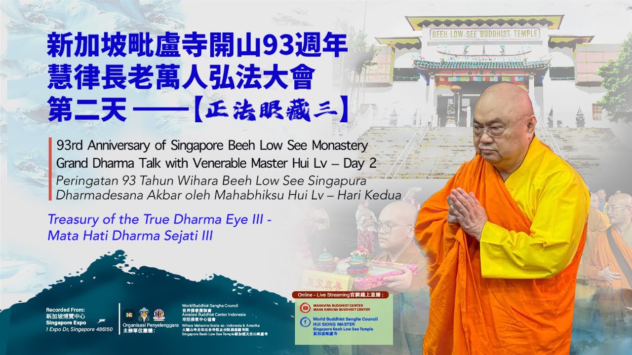 新加坡毗盧寺開山93週年慧律長老萬人弘法大會  第二天【正法眼藏三】Grand Dharma Talk with Venerable Master Hui Lv – Day 2