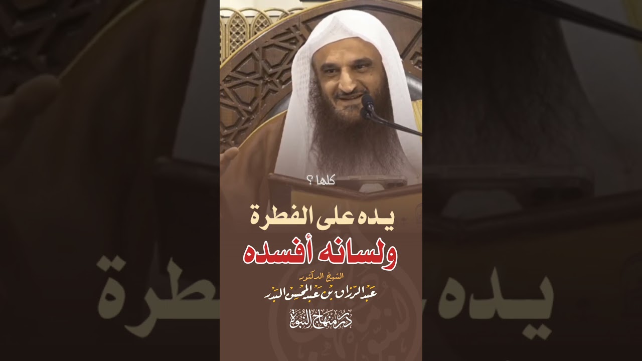 يده على الفطرة ولسانه أفسده #الشيخ_عبد_الرزاق_البدر #اكسبلور #تيك_توك #حالات #التوحيد #السلفية