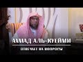 Большой ученый Ханбалитского мазхаба — Шейх Ахмад аль-Куейми | "Наследие Пророков"