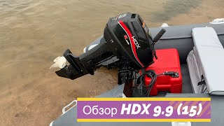Лодочный мотор HDX 9.9 (15) Распаковка и обзор перед обкаткой 2021