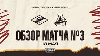 СПАРТАК − ЛОКО | Обзор матча #3 |ФИНАЛ КУБКА ХАРЛАМОВА 25/26 | 18.05.2026
