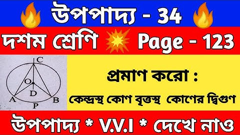 উপপাদ্য 34 | কেন্দ্রস্থ কোণ বৃত্তস্থ কোণের দ্বিগুণ | Theorem 34 | Class 10 upopaddo 34 | WBBSE