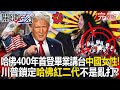 哈佛與中共的關聯