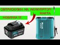 Самий Продуктивний 😮‍💨 Акумуляторний Обприскувач 🌿 Revolt  на АКБ Макіта 20 Вольт