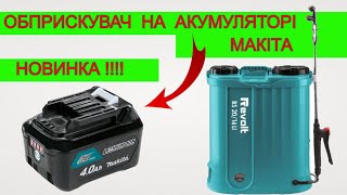 Самий Продуктивний 😮‍💨 Акумуляторний Обприскувач 🌿 Revolt  на АКБ Макіта 20 Вольт