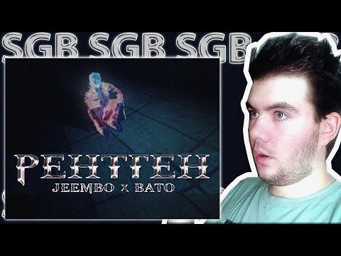 РЕАКЦИЯ НА JEEMBO — Рентген (feat. BATO)