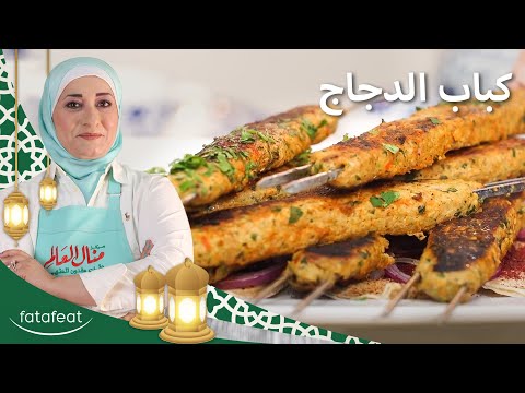 كباب الدجاج منال العالم