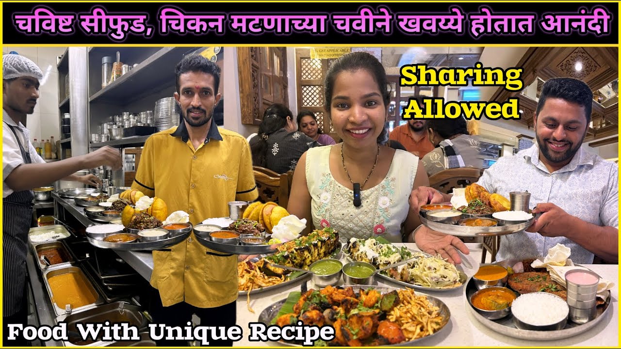 चविष्ट व ताजे सीफुड,चिकन,मटणच्या चवीने खवय्ये होतात इथे आनंदी😍यूनिक रेसिपीच Multi Cuisine Restaurant