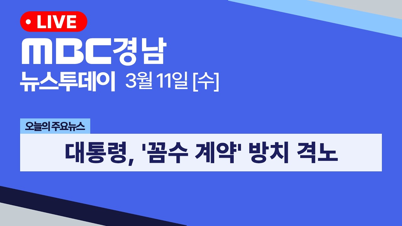 뉴스투데이 경남 0311 Full ver | 대통령, '꼼수 계약' 방치 격노