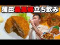 【酒飲み】初老友達２人蒲田飲み、最高の立ち飲み屋に出会う