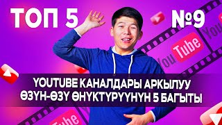 Топ 5 Ютуб Каналдар