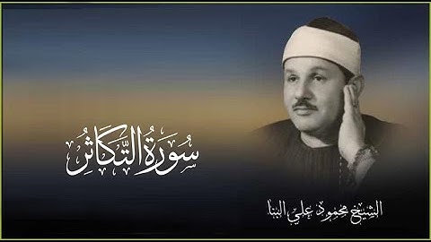 Surah Al-Takathor 102|| Sheikh Mahmoud Ali Albanna II محمود علي البنا بصوت القارئ الشيخ سورة التكاثر