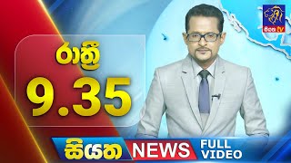 🔴 LIVE | Siyatha News | 9.35 PM | 27 - 08 - 2025