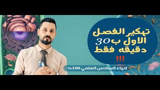 مراجعة الفصل الاول (1) - عضيات الخلية -الاستاذ محمد الطائي